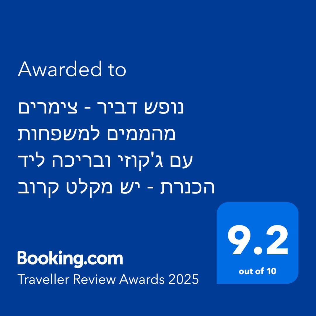 נופש דביר - סוויטות מהממות ובקתה כפרית עם ג'קוזי ליד הכנרת - יש מקלט צמוד Villa Migdal Exterior photo